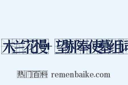 木兰花慢+望郝奉使墓组词是什么意思的图片